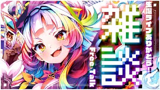 【雑談】さて色々話しますか・・・！！ライブありがとう！【ホロライブ/紫咲シオン】