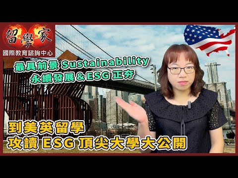 最具前景Sustainability永續發展＆ESG正夯!  到美英留學攻讀ESG頂尖大學大公開!