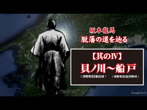 坂本龍馬 脱藩の道を辿る【其のⅣ(貝ノ川(津野町・旧葉山村)～船戸(津野町・旧東津野村)】Ryoma Sakamoto follows the path of leaving the domain