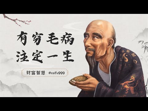 鬼谷子识人术：有3个“穷毛病”，注定是“穷光蛋”，你中了几个 #鬼谷子 #识人术 #穷毛病 #穷光蛋