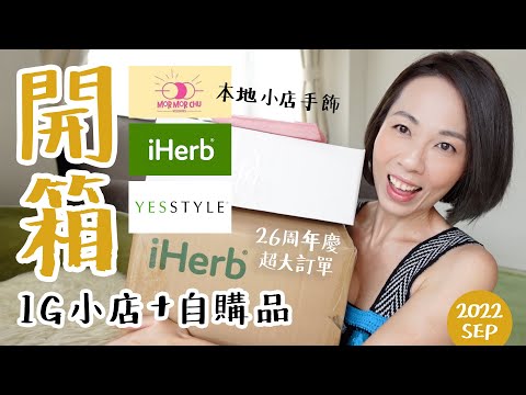 【開箱】iHerb 26周年慶 🎉 超大訂單 入手防掉髮 💁🏻‍♀️ Supplement, 本地小店可愛首飾🍄mormorchu Yesstyle 韓國護膚品 | Gobby Hong 高比