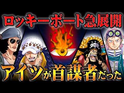 【真相究明】ロッキーポートの首謀者はローではない！黒ひげと海軍をも手玉に取った黒幕の正体！