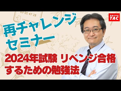 【マン管／管理業】再チャレンジセミナー「2024年試験 リベンジ合格するための勉強法」│資格の学校TAC[タック]