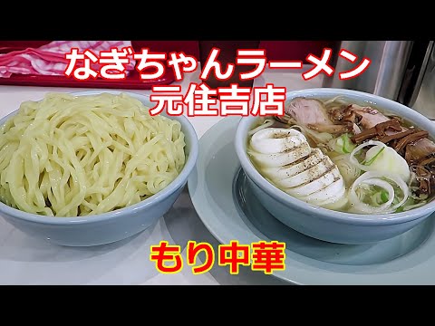 【ちゃん系ラーメン】なぎちゃんラーメン 元住吉店 もり中華 朝ラーメン ショート動画 #ramen #らーめん #らぁめん #ラーメン #ラーメンチャンネル