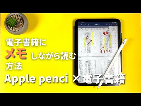 Apple pencilを使って電子書籍にメモする方法解説！