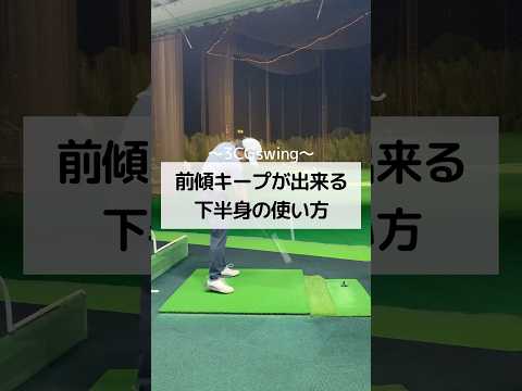 前傾キープが出来る下半身の使い方　#golf #ゴルフ　#しんのゴルフ