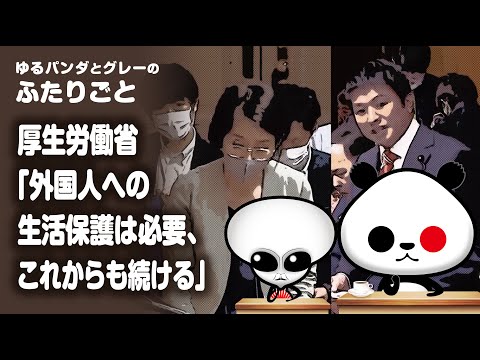 ふたりごと「厚生労働省『外国人への生活保護は必要、これからも続ける』」