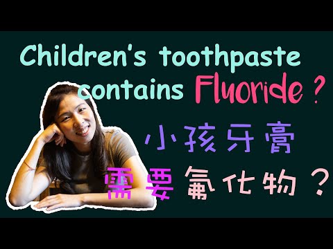 EP 14 : 小孩的牙膏需要氟化物吗? Do children need fluoridated toothpaste?