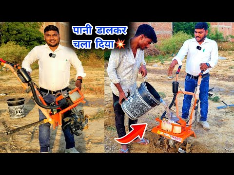 सबसे छोटा सस्ता और दमदार पावर टिलर | पानी डालने से भी चलता है | small tiller machine