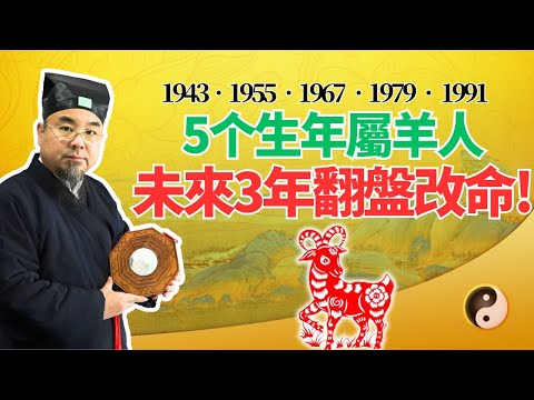 5個年份生肖羊，未來三年(2025年-2027年)注定大翻身！命運轉變，扭轉乾坤！都是誰？ #2025年生肖羊運勢 #2025年生肖羊運程 #2025年屬羊運勢 #2025年屬羊運程