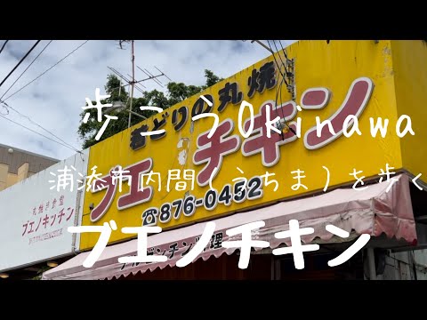 【沖縄119】浦添市13内間（うちま）を歩く、ブエノチキン#okinawa #japan #walk