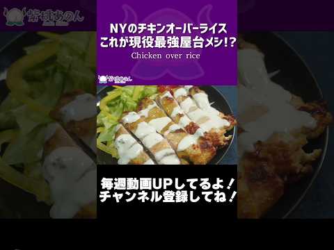 NYのチキンオーバーライスこれが現役最強屋台メシ!?/Chicken over rice【VTuber 料理/紫桃あのん】【アメリカ料理】【ジャンクフード】#shorts