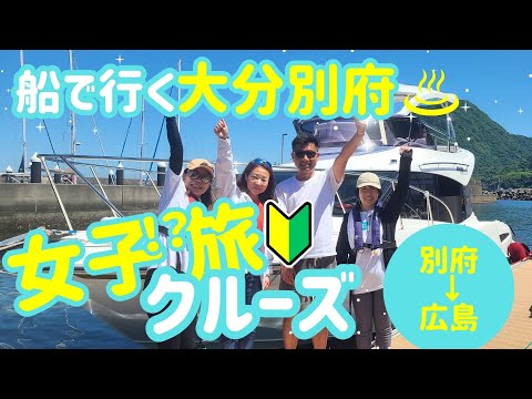 温泉＆グルメも満喫！別府→広島瀬戸内海クルーズ