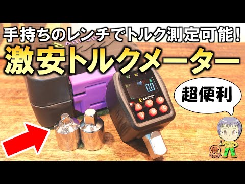 これは超便利！簡単＆手軽に使える激安デジタルトルクメーターをご紹介します！