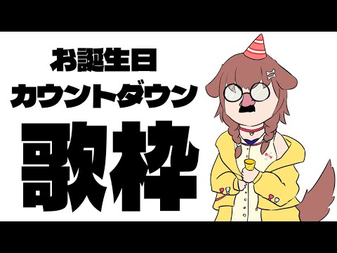 【#戌神ころね生誕祭2024】おたんじょうびカウントダウン！歌うよ～～～！【戌神ころね/Vtuber】