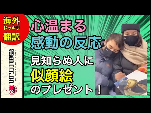 【海外ドッキリ 日本語訳】感激！見知らぬ人にいきなり素晴らしい似顔絵のプレゼント2！切り抜き 日本語字幕