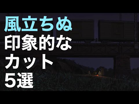 見落としがちなあのカットにはこんな意味が！！【風立ちぬ・解説・考察】