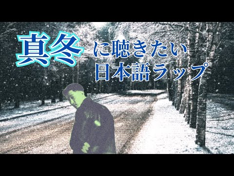 【2024年最新】真冬に聴きたい日本語ラップ10選