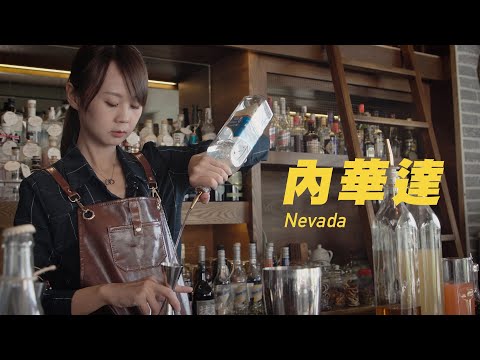 內華達 Nevada-ASMR Bartender Cocktail