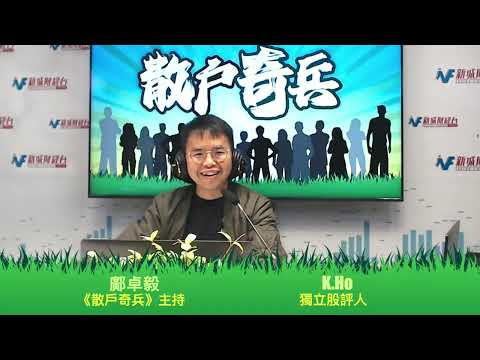 【散戶奇兵】11月26日 星期二丨美股高位準備回調？港股悶市無成交無方向？丨鄺卓毅 K.Ho丨