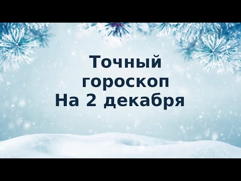 Точный гороскоп на 2 декабря. Для каждого знака зодиака.