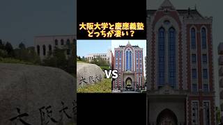 大阪大学 VS 慶應義塾大学 どっちが凄い？ #慶應 #大学受験