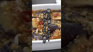 やみつき！ナスのネギだれ漬けの作り方｜#なすレシピ #簡単レシピ #おかず #おつまみ #料理研究家ゆかり #shorts