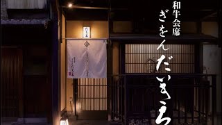 【京都美食】400年の歴史を持つ近江牛/ ￼だいきちの近江牛会席  #2023.9.14