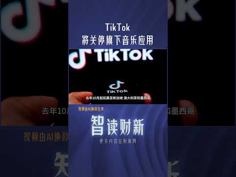 TikTok将关停旗下音乐应用 #tiktokmusic #music #shutdown #chinanews #音乐 #流媒体 #关停