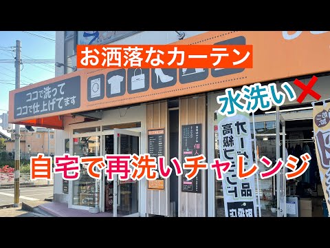 １１９話　水洗い❌のカーテンにコーヒーが…自宅でチャレンジ