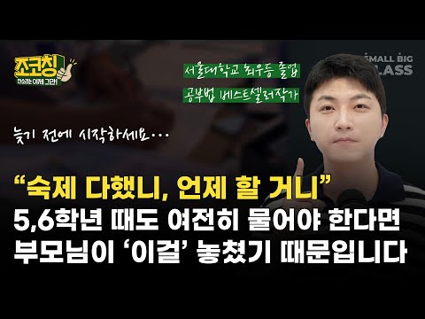 "숙제 다 했니, 언제 할거니“ 묻지 않아도, 일주일 안에 스스로 하게 만드는 법  | 조코칭 EP.20