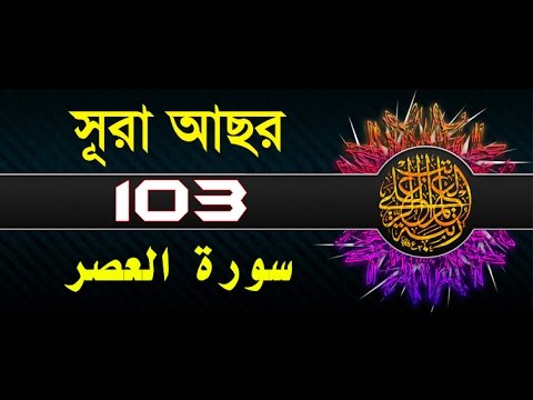 Surah Al-Asr with bangla translation - recited by mishari al afasy