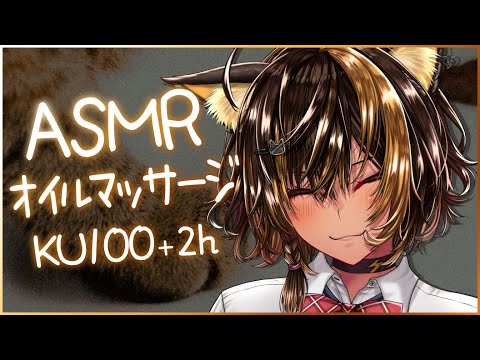 ⚡ASMR/KU100/オイルマッサージ + 2h （ OIL sp)【猫小夜くろえ/Vtuber】