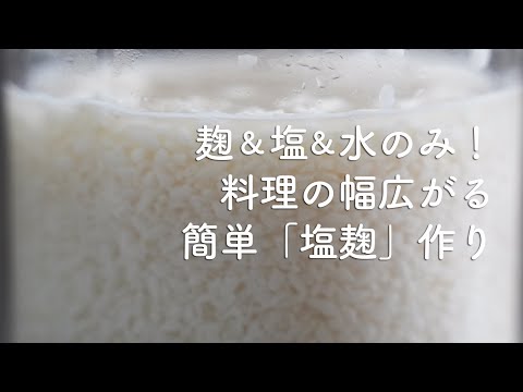 材料３つでできる「塩麹」料理の幅がぐっと広がる万能調味料！