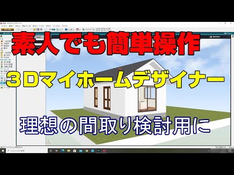 おすすめの間取り作成ソフト【家づくり】簡単操作【マイホームデザイナー】