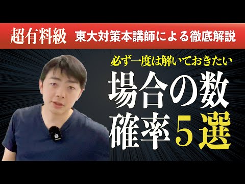 【厳選５題】必ず解きたい場合の数・確率