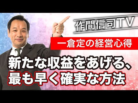 新たな収益をあげる、最も早く確実な方法【作間信司TV】