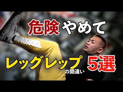 よくある間違い～レッグプレス編～【切り抜き】Hidetada Yamagishi