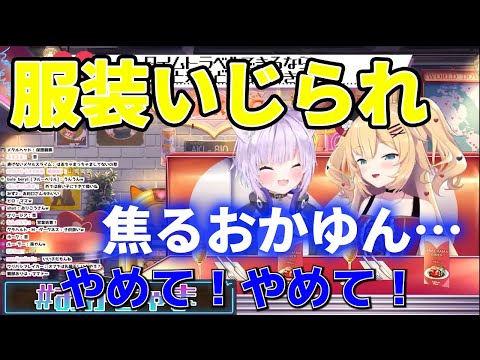 服装をいじられてしまうおかゆん【赤井はあと/猫又おかゆ/ホロライブ切り抜き】