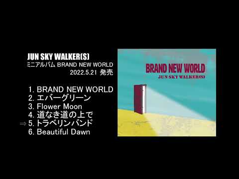 JUN SKY WALKER(S) ミニアルバム『BRAND NEW WORLD』ダイジェスト(Album Trailer)