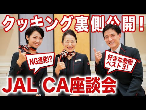 裏側見せます！JAL CAのクッキング撮影秘話を大公開！【座談会】