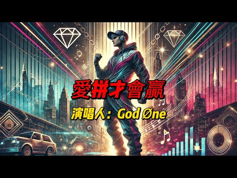 God Øne《愛拼才會贏》震撼改编！闽南语说唱激情碰撞现代嘻哈，传统与潮流的完美交融震撼心灵！