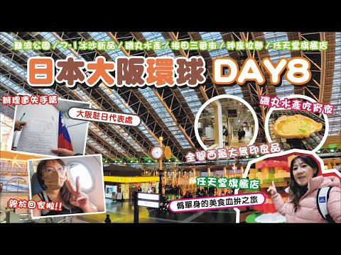 【我的護照不見了!系列ep.3】前進駐日代表處辦遺失護照手續 / 7-11冰沙超好喝 / 全關西最大無印良品旗艦店 / 大阪任天堂旗艦店 / 一個人的大阪自由行最終回!!  | 兔子三明治