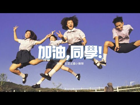 土豆王國小樂隊 - 加油,同學!『未來是張空白的答卷，乘着時間飛毯去冒險，加油同學 我們為自己代言。』【動態歌詞MV】