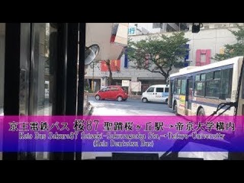 京王電鉄バス【桜87】前面展望 (聖蹟桜ヶ丘駅→帝京大学構内)【FullHD】