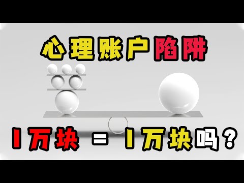 心理賬戶陷阱：10000塊等于10000塊嗎？你的答案真不一定正確！