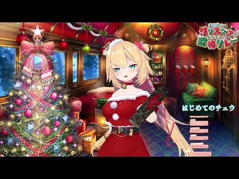 [Akai Haato] [Christmas] - はじめてのチュウ (Hajimete no Chuu) / Anshin Papa