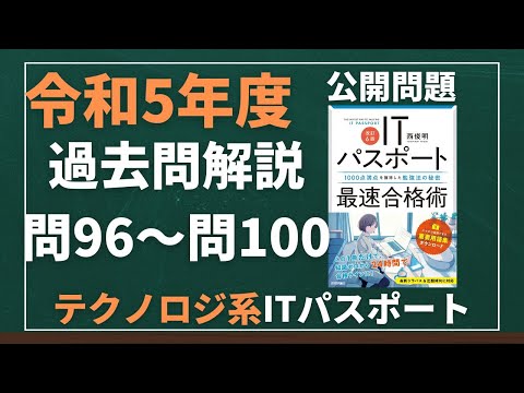 令和5年度　ITパスポート試験　過去問(公開問題)・解答解説　テクノロジ系　問96～問100　#itパスポート #iパス #過去問