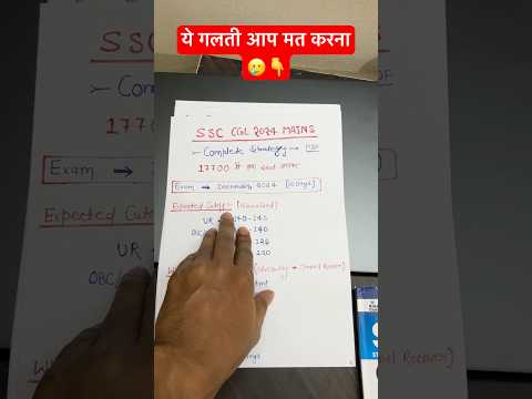 ये गलती आप मत करना 🥹। CGL 2024 Mains वालों #ssccgl #shorts