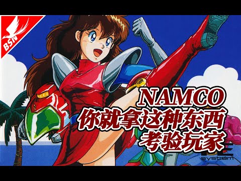 NAMCO发疯游戏开山作和765社元祖偶像【游戏考古】Vol.155《神奇女孩》